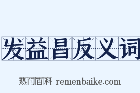 发益昌反义词是什么意思的图片